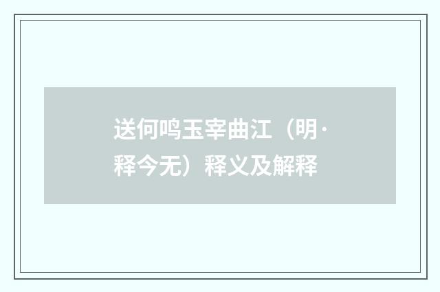 送何鸣玉宰曲江（明·释今无）释义及解释