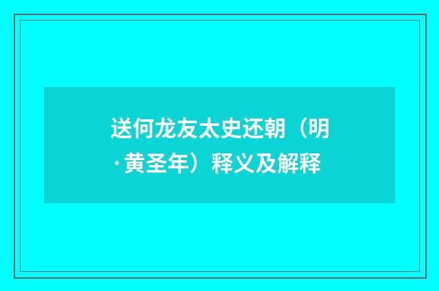 送何龙友太史还朝（明·黄圣年）释义及解释