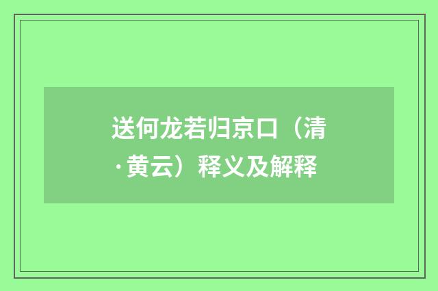 送何龙若归京口（清·黄云）释义及解释