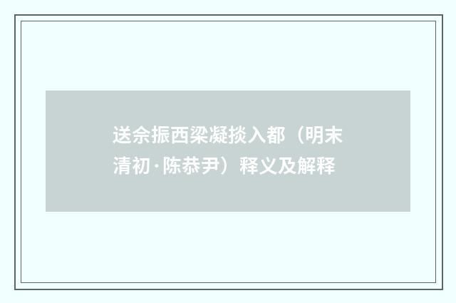 送佘振西梁凝掞入都（明末清初·陈恭尹）释义及解释