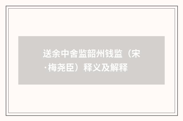 送余中舍监韶州钱监（宋·梅尧臣）释义及解释