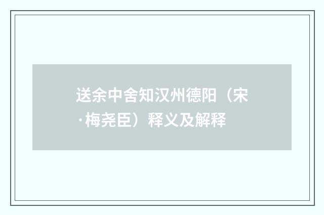 送余中舍知汉州德阳（宋·梅尧臣）释义及解释