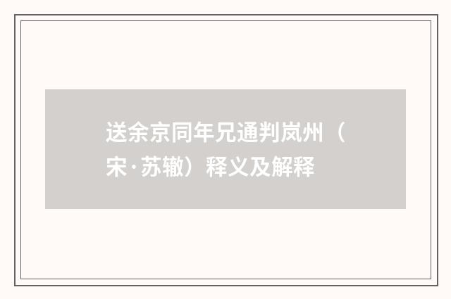送余京同年兄通判岚州（宋·苏辙）释义及解释