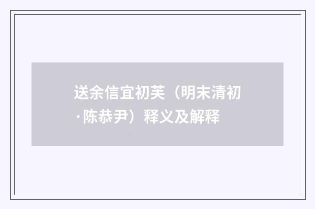 送余信宜初芙（明末清初·陈恭尹）释义及解释