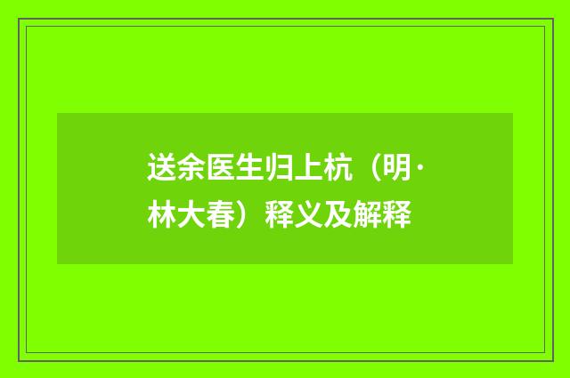 送余医生归上杭（明·林大春）释义及解释