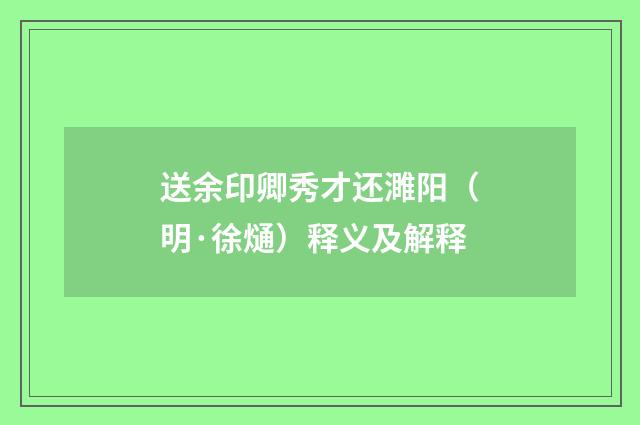 送余印卿秀才还濉阳（明·徐熥）释义及解释