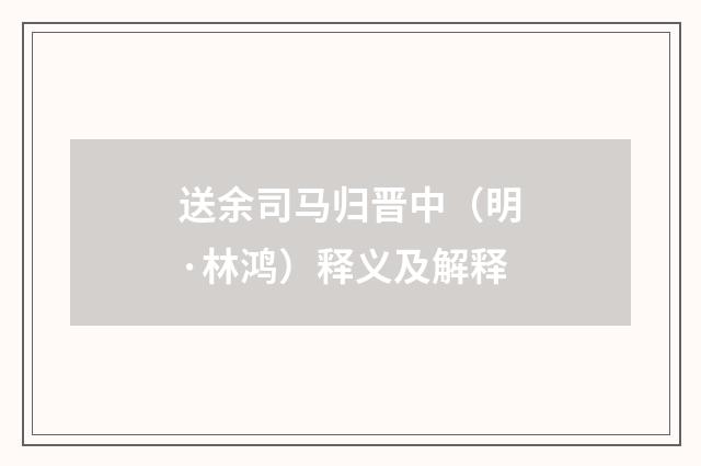 送余司马归晋中（明·林鸿）释义及解释