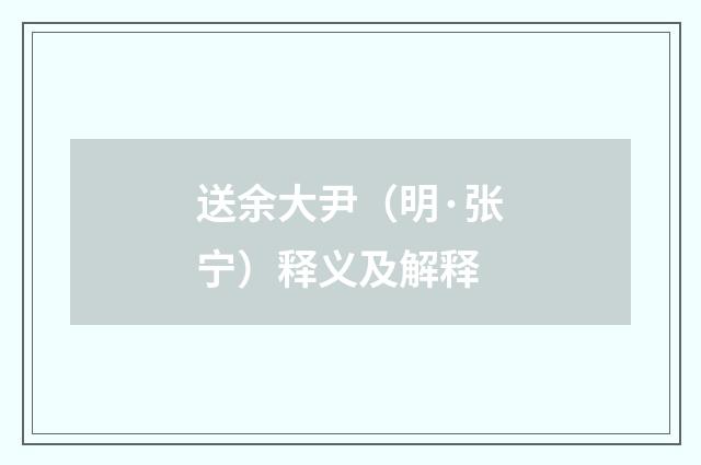 送余大尹（明·张宁）释义及解释