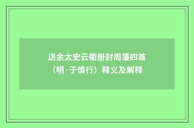 送余太史云衢册封周藩四首（明·于慎行）释义及解释