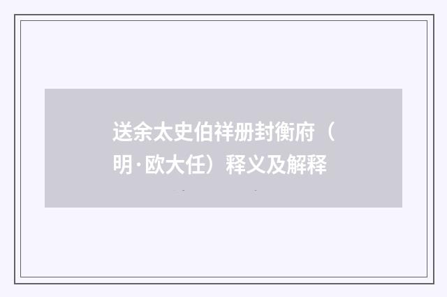 送余太史伯祥册封衡府（明·欧大任）释义及解释