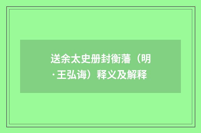 送余太史册封衡藩（明·王弘诲）释义及解释