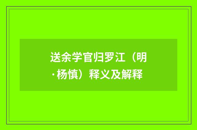 送余学官归罗江（明·杨慎）释义及解释