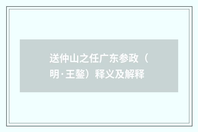 送仲山之任广东参政（明·王鏊）释义及解释