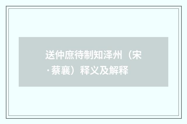 送仲庶待制知泽州（宋·蔡襄）释义及解释