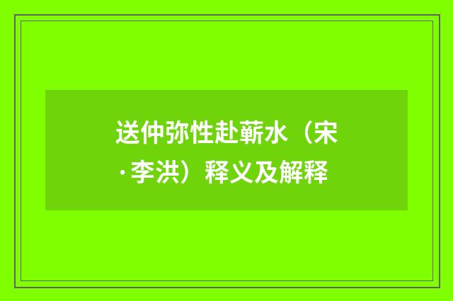 送仲弥性赴蕲水（宋·李洪）释义及解释