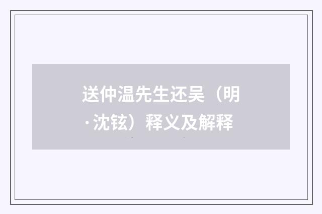 送仲温先生还吴（明·沈铉）释义及解释