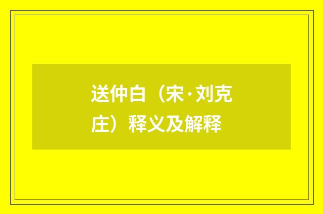 送仲白（宋·刘克庄）释义及解释