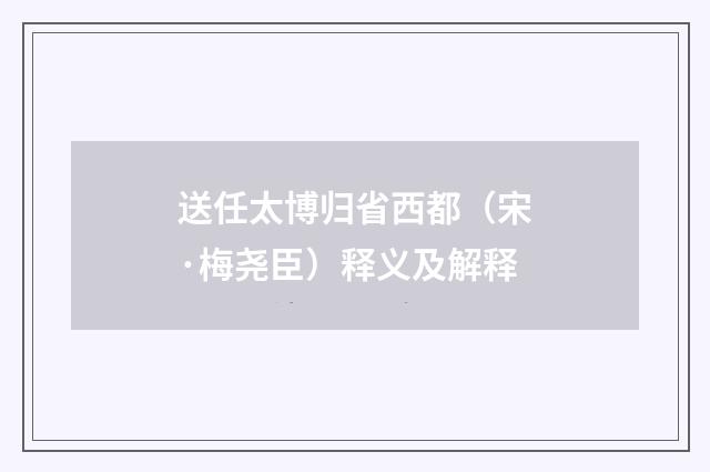 送任太博归省西都（宋·梅尧臣）释义及解释