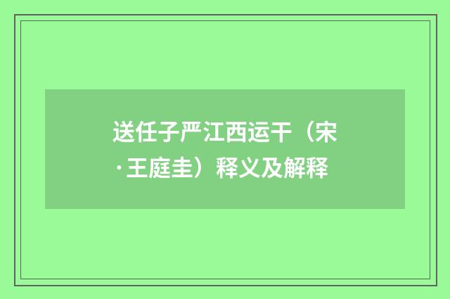 送任子严江西运干（宋·王庭圭）释义及解释