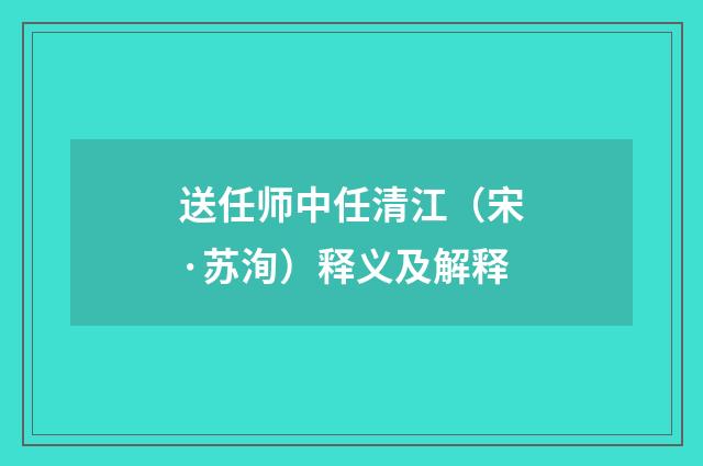 送任师中任清江（宋·苏洵）释义及解释
