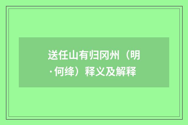 送任山有归冈州（明·何绛）释义及解释