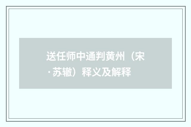 送任师中通判黄州（宋·苏辙）释义及解释