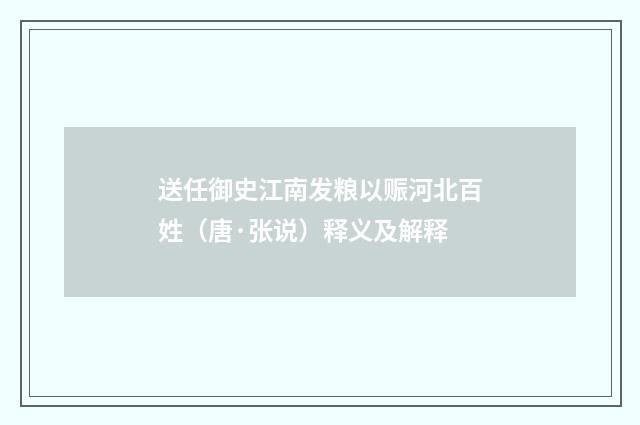 送任御史江南发粮以赈河北百姓（唐·张说）释义及解释