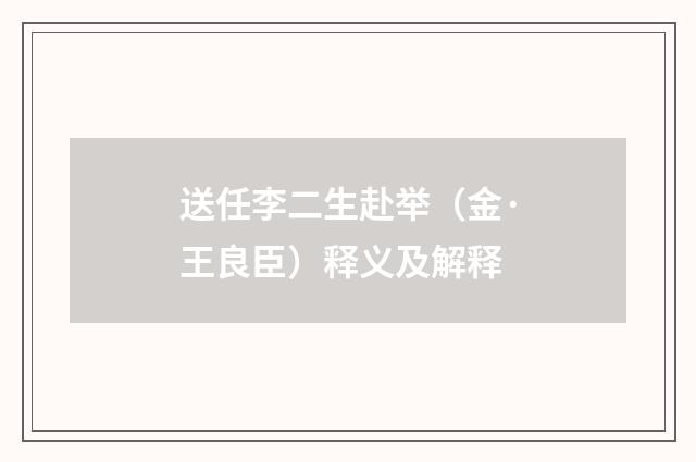 送任李二生赴举（金·王良臣）释义及解释