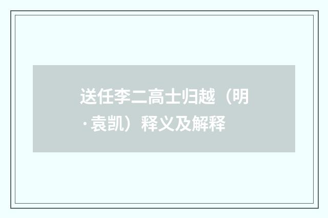 送任李二高士归越（明·袁凯）释义及解释