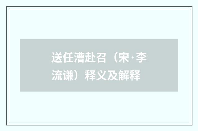 送任漕赴召（宋·李流谦）释义及解释