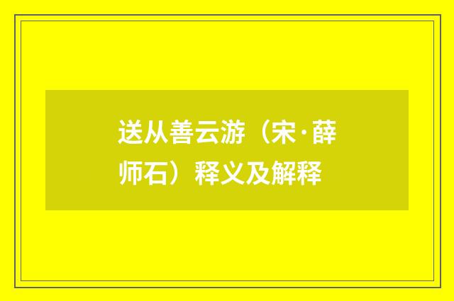 送从善云游（宋·薛师石）释义及解释