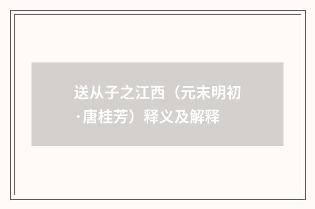 送从子之江西（元末明初·唐桂芳）释义及解释