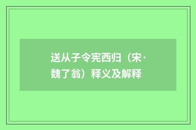 送从子令宪西归（宋·魏了翁）释义及解释