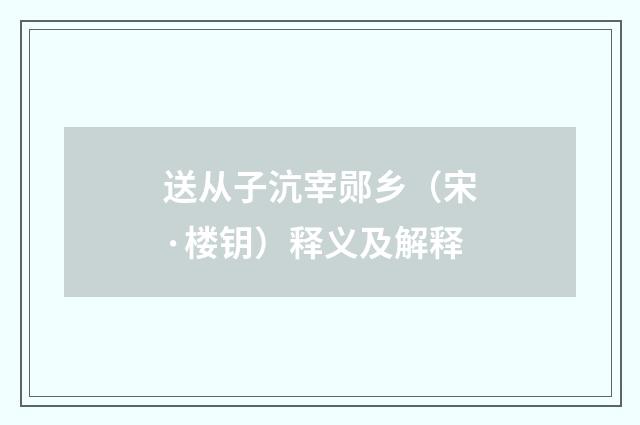 送从子沆宰郧乡（宋·楼钥）释义及解释
