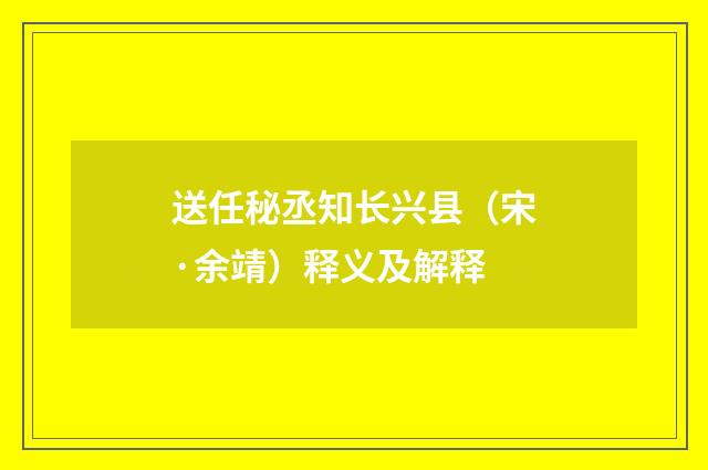 送任秘丞知长兴县（宋·余靖）释义及解释