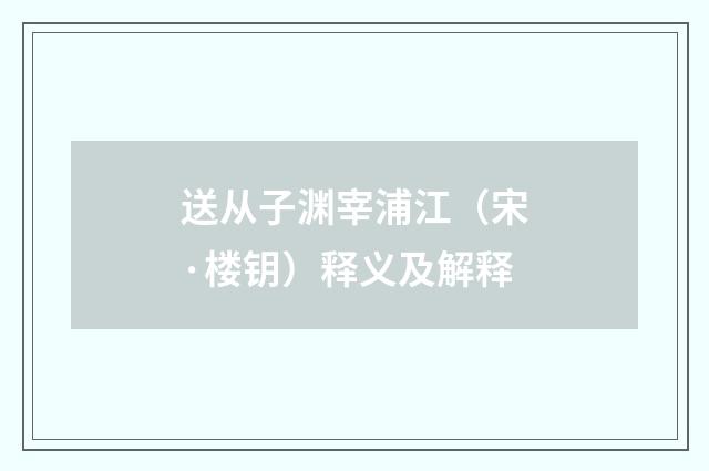 送从子渊宰浦江（宋·楼钥）释义及解释