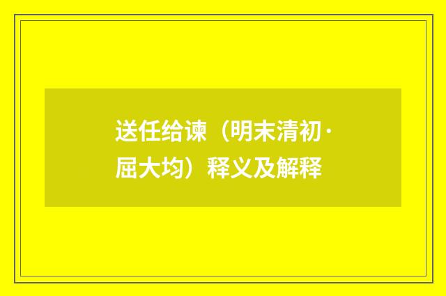 送任给谏（明末清初·屈大均）释义及解释