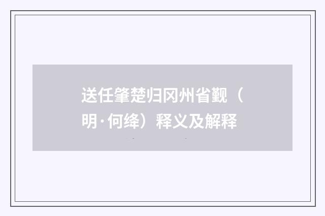 送任肇楚归冈州省觐（明·何绛）释义及解释