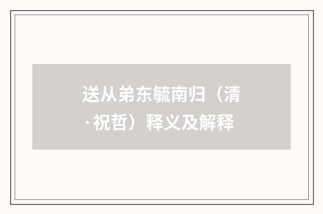 送从弟东毓南归（清·祝哲）释义及解释