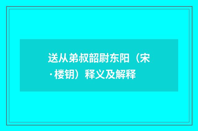 送从弟叔韶尉东阳（宋·楼钥）释义及解释