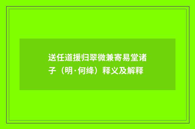 送任道援归翠微兼寄易堂诸子（明·何绛）释义及解释