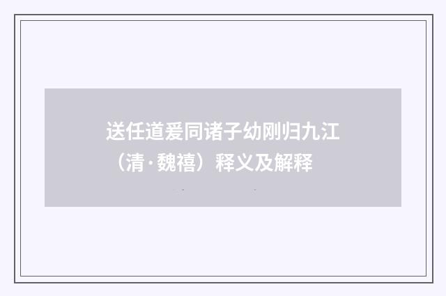 送任道爰同诸子幼刚归九江（清·魏禧）释义及解释