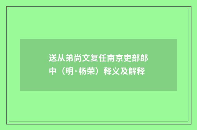 送从弟尚文复任南京吏部郎中（明·杨荣）释义及解释