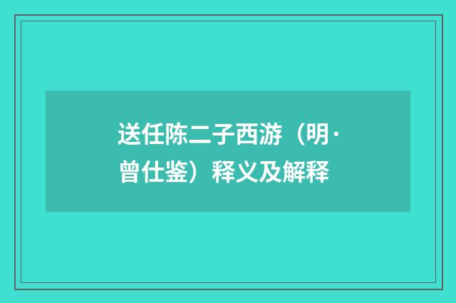 送任陈二子西游（明·曾仕鉴）释义及解释