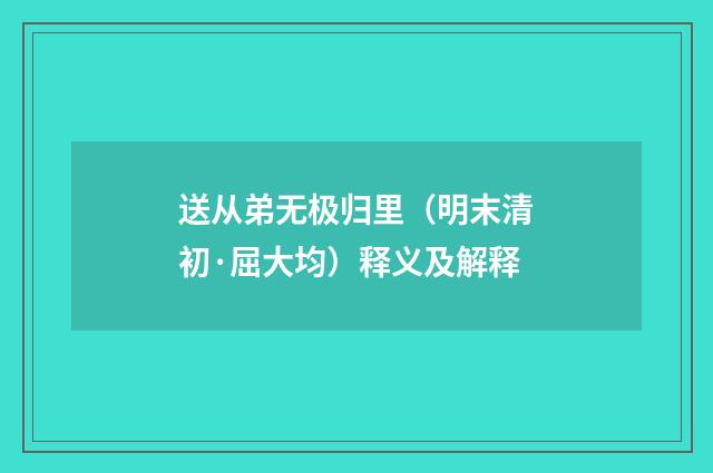 送从弟无极归里（明末清初·屈大均）释义及解释