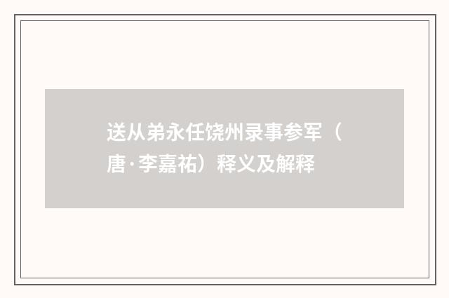 送从弟永任饶州录事参军（唐·李嘉祐）释义及解释