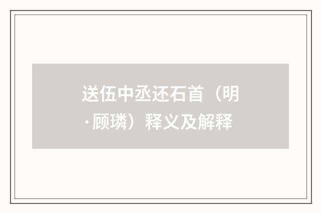 送伍中丞还石首（明·顾璘）释义及解释