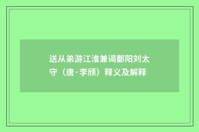送从弟游江淮兼谒鄱阳刘太守（唐·李颀）释义及解释