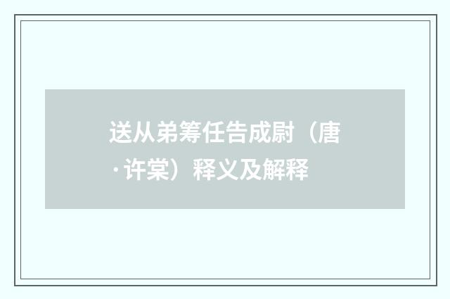 送从弟筹任告成尉（唐·许棠）释义及解释