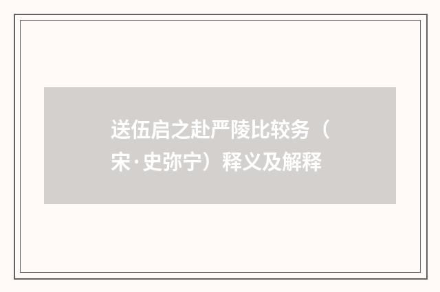 送伍启之赴严陵比较务（宋·史弥宁）释义及解释
